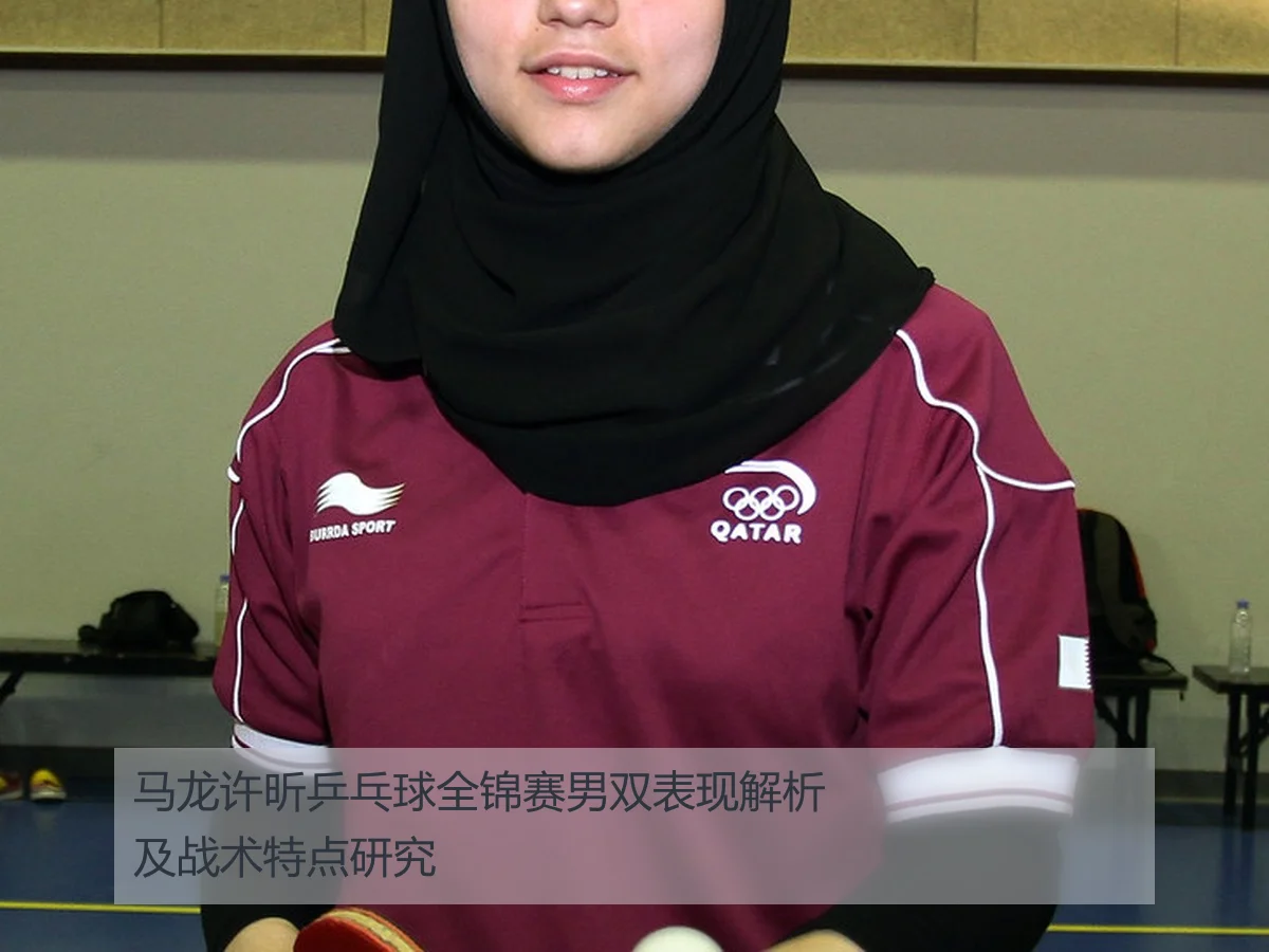 马龙许昕乒乓球全锦赛男双表现解析及战术特点研究