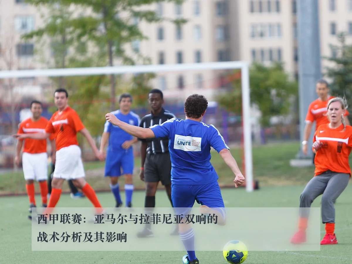西甲联赛:亚马尔与拉菲尼亚双响的战术分析及其影响