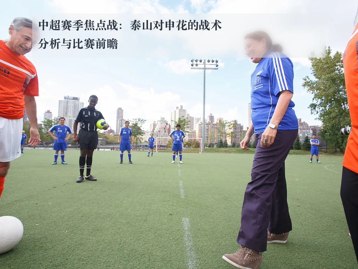 中超赛季焦点战：泰山对申花的战术分析与比赛前瞻