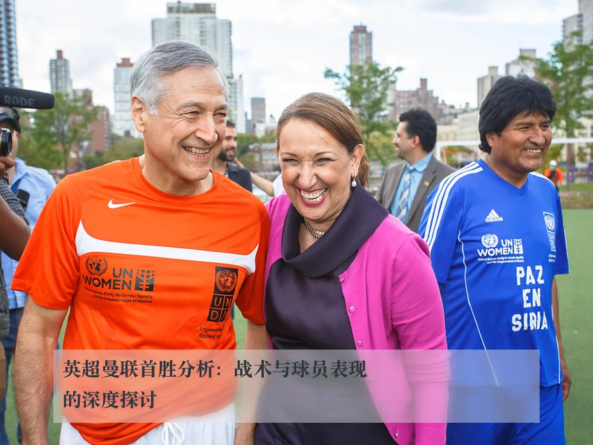 英超曼联首胜分析：战术与球员表现的深度探讨