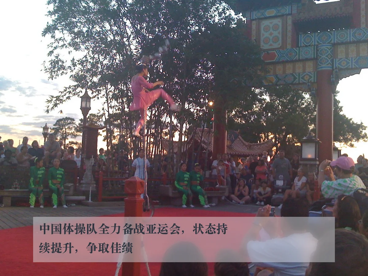 中国体操队全力备战亚运会，状态持续提升，争取佳绩