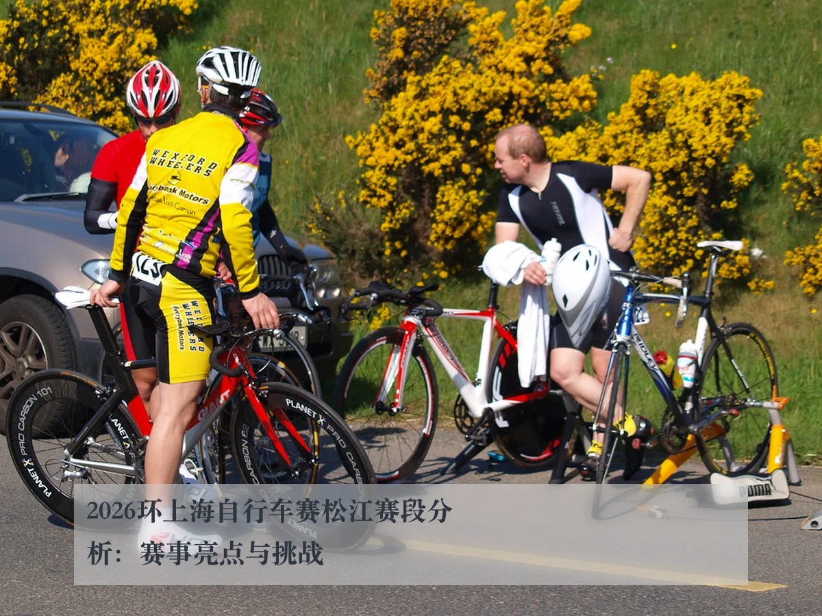 2026环上海自行车赛松江赛段分析：赛事亮点与挑战