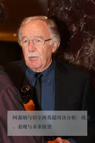 阿森纳与切尔西英超对决分析：战术、表现与未来展望